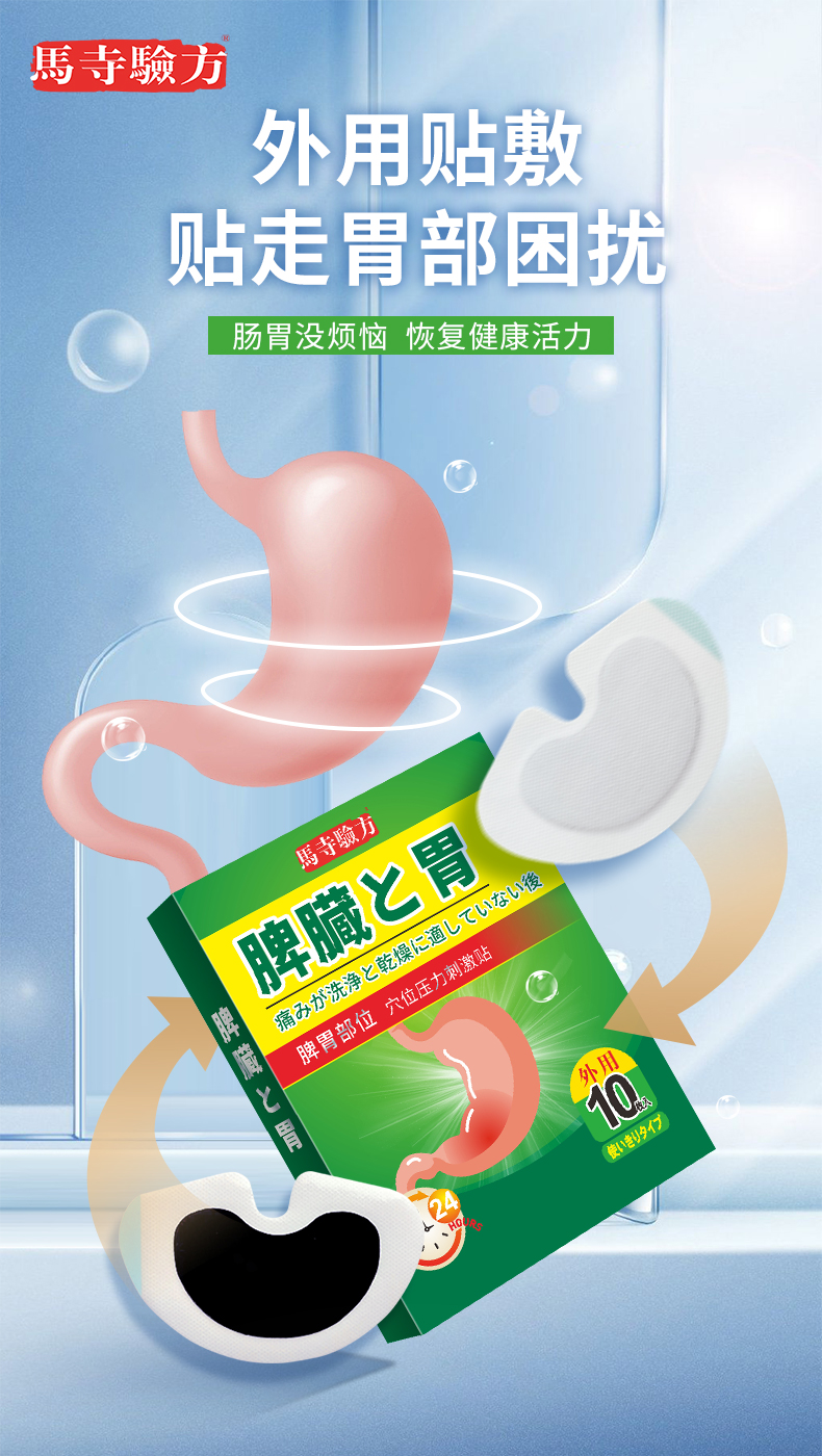 脾胃貼外用貼劑，馬寺驗方穴位貼